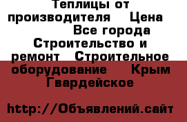 Теплицы от производителя  › Цена ­ 12 000 - Все города Строительство и ремонт » Строительное оборудование   . Крым,Гвардейское